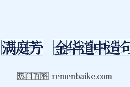 满庭芳·金华道中造句是什么意思的图片